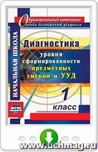 Диагностика уровня сформированности предметных умений и УУД. 1 класс. Программа для установки через интернет