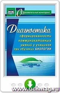 Диагностика сформированности коммуникативных умений у учащихся при обучении биологии. Программа для установки через Интернет