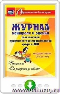 Журнал контроля и оценки развивающей предметно-пространcтвенной среды в ДОО по программе "От рождения до школы". Младшая группа (от 3 до 4 лет). Программа для установки через Интернет