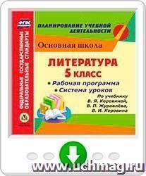 Литература. 5 класс. Рабочая программа и система уроков по учебнику В. Я. Коровиной, В. П. Журавлева, В. И. Коровина. Программа для установки через Интернет