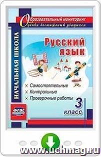 Русский язык. 3 класс. Самостоятельные, контрольные, проверочные работы. Программа для установки через Интернет