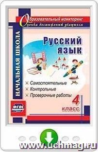 Русский язык. 4 класс. Самостоятельные, контрольные, проверочные работы. Программа для установки через Интернет
