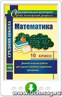 Математика. 10 класс. Диагностические работы для оценки освоения содержания программы. Программа для установки через Интернет