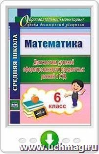 Математика. 6 класс. Диагностика уровней сформированности предметных умений и УУД. Программа для установки через интернет