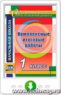 Комплексные итоговые работы. 1 класс. Программа для установки через интернет