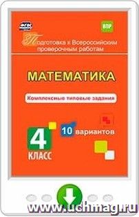 Математика. Комплексные типовые задания. 10 вариантов. 4 класс. Программа для установки через интернет