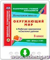 Окружающий мир. 3 класс. Рабочая программа и система уроков по УМК "Школа 2100". Программа для установки через Интернет