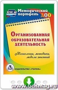 Организованная образовательная деятельность. Технологии, методики, формы проведения занятий. Программа для установки через Интернет