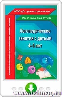 Логопедические занятия с детьми 4-5 лет. Программа для установки через Интернет