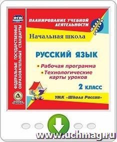 Русский язык. 2 класс. Рабочая программа и система уроков по УМК "Школа России". Программа для установки через Интернет