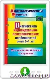 Диагностика индивидуально-психологических особенностей детей 3-4 лет. Методики выявления и изучения. Программа для установки через Интернет