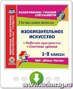 Изобразительное искусство. 1-2 классы. Рабочие программы и системы уроков по УМК "Школа России". Программа для установки через Интернет