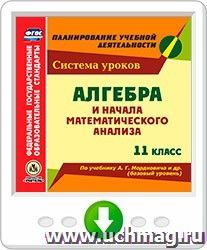 Алгебра и начала математического анализа. 11 класс.  Система уроков по учебнику А. Г. Мордковича и др. (базовый уровень). Программа для установки через Интернет