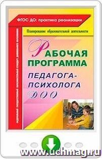 Рабочая программа педагога-психолога ДОО. Программа для установки через Интернет