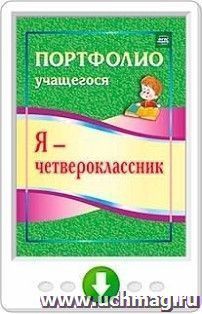 Я - четвероклассник. Портфолио учащегося. Программа для установки через интернет
