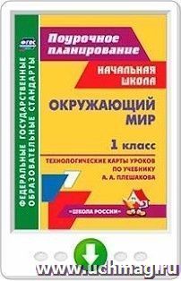 Окружающий мир. 1 класс. Технологические карты уроков по учебнику А. А. Плешакова. Программа для установки через Интернет