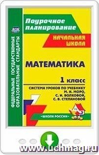 Математика. 1 класс. Система уроков по учебнику М. И. Моро, С. И. Волковой, С. В. Степановой. Программа для установки через Интернет