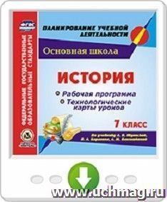 История. 7 класс. Рабочая программа и технологические карты уроков по учебнику А. Я. Юдовской, П. А. Баранова, Л. М. Ванюшкиной. Программа для установки через Интернет
