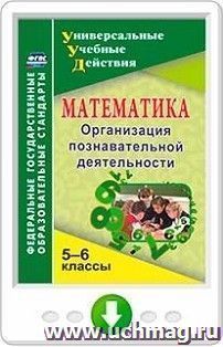 Математика. 5-6 классы. Организация познавательной деятельности. Программа для установки через Интернет