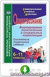 Обществознание. 6-11 классы. Формирование политических и социальных компетенций. Системные, творческие задания. Программа для установки через интернет