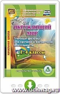 Окружающий мир. 1-4 классы. Учебные фильмы для урочной и внеурочной деятельности. Программа для установки через Интернет
