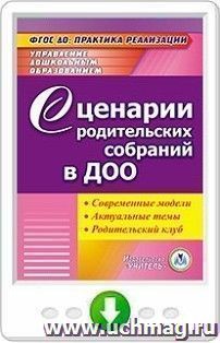 Сценарии родительских собраний в ДОО. Современные модели. Актуальные темы. Родительский клуб. Программа для установки через интернет
