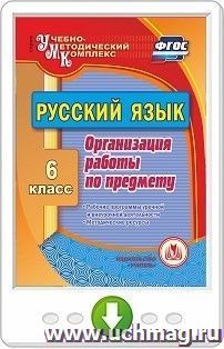 Русский язык. 6 класс. Организация работы по предмету. Рабочие программы урочной и внеурочной деятельности. Методические ресурсы. Программа для установки через Интернет