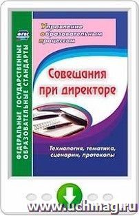 Совещания при директоре. Технология, тематика, сценарии, протоколы. Программа для установки через Интернет