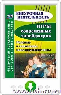 Игры современных тинейджеров: ролевые и социально-моделирующие игры. Программа для установки через Интернет
