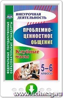 Проблемно-ценностное общение. 5-6 классы: клубные часы. Программа для установки через Интернет