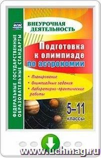 Подготовка к олимпиаде по астрономии. 5-11 классы. Планирование, олимпиадные задания, лабораторно-практические работы. Программа для установки через Интернет