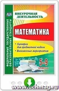 Математика. 5-9 классы. Сценарии для предметной недели. Внеклассные мероприятия. Программа для установки через Интернет