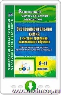 Экспериментальная химия в системе проблемно-развивающего обучения. 8-11 классы. Инструктивные карты практических работ и опытов. Программа для установки через Интернет