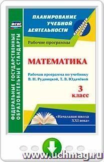 Математика. 3 класс: рабочая программа по учебнику В. Н. Рудницкой, Т. В. Юдачёвой. Программа для установки через Интернет