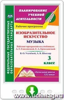 Изобразительное искусство. Музыка. 3 класс. Рабочие программы по учебникам Л. Г. Савенковой, Е. А. Ермолинской и В. О. Усачёвой, Л. В. Школяр. Программа для установки через Интернет