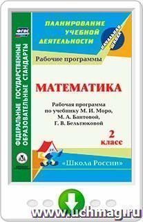 Математика. 2 класс: рабочая программа по учебнику М. И. Моро, М. А. Бантовой, Г. В. Бельтюковой, С. И. Волковой, С. В. Степановой. Программа для установки через Интернет