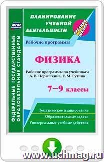 Физика. 7-9 классы: рабочие программы по учебникам А. В. Перышкина, Е. М. Гутник. Программа для установки через Интернет