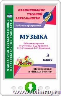 Музыка. 3 класс: рабочая программа по учебнику Е. Д. Критской, Г. П. Сергеевой, Т. С. Шмагиной. Программа для установки через Интернет