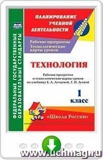 Технология. 1 класс. Рабочая программа и технологические карты уроков по учебнику Е. А. Лутцевой, Т. П. Зуевой. Программа для установки через Интернет