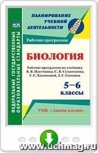Биология. 5-6 классы. Рабочие программы по учебнику В. В. Пасечника, С. В. Суматохина, Г. С. Калиновой, З. Г. Гапонюк. Программа для установки через Интернет