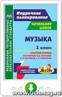 Музыка. 1 класс. Система уроков по учебнику Е. Д. Критской, Г. П. Сергеевой, Т. С. Шмагиной. Программа для установки через Интернет