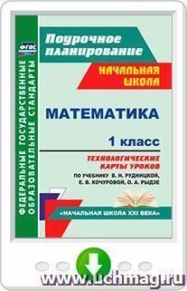 Математика. 1 класс. Технологические карты уроков по учебнику В. Н. Рудницкой, Е. Э. Кочуровой, О. А. Рыдзе. Программа для установки через Интернет