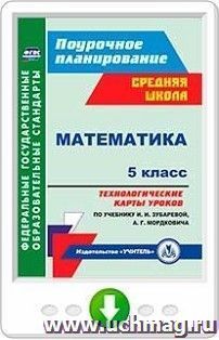 Математика. 5 класс. Технологические карты уроков по учебнику И. И. Зубаревой, А. Г. Мордковича. Программа для установки через Интернет