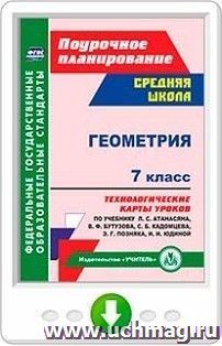 Геометрия. 7 класс. Технологические карты уроков по учебнику Л. С. Атанасяна,  В. Ф. Бутузова, С. Б. Кадомцева, Э. Г. Позняка, И. И. Юдиной. Программа для установки через Интернет