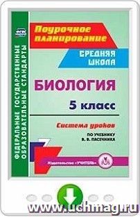 Биология. 5 класс. Система уроков по учебнику В. В. Пасечника. Программа для установки через Интернет