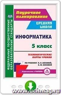 Информатика. 5 класс. Технологические карты уроков по учебнику Л. Л. Босовой, А. Ю. Босовой. Программа для установки через Интернет