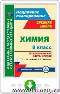 Химия. 8 класс. Технологические карты уроков по учебнику О. С. Габриеляна. Программа для установки через Интернет