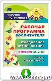 Рабочая программа воспитателя: ежедневное планирование по программе "Детство". Первая младшая группа. Программа для установки через Интернет