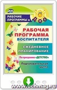 Рабочая программа воспитателя. Ежедневное планирование по программе "Детство". Подготовительная группа. Программа для установки через Интернет