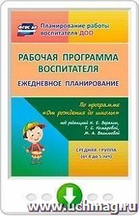Рабочая программа воспитателя. Ежедневное планирование по программе "От рождения до школы" под редакцией Н. Е. Вераксы, Т. С. Комаровой, М. А. Васильевой. Средняя группа (от 4 до 5 лет). Программа для установки через Интернет